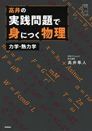 高井の実践問題で身につく物理 力学・熱力学: 力学・熱力学編 (大学受験プライムゼミブックス) 高井隼人