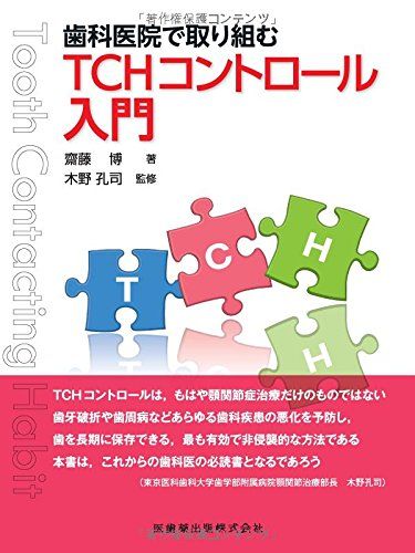 歯科医院で取り組むTCHコントロール入門 齋藤 博; 木野 孔司