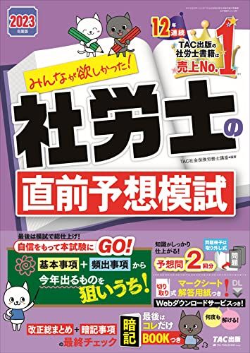 楽天参考書専門店 ブックスドリームみんなが欲しかった! 社労士の直前予想模試 2023年度版?[基本事項＋頻出事項から今年出るものを狙いうち！]（TAC出版） （みんなが欲しかった！　社労士シリーズ） [大型本] TAC社会保険労務士講座