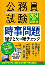 公務員試験 時事問題総まとめ 総チェック 2024年度採用 公務員試験の時事 事情系対策がこれ一冊で完結！ (TAC出版) TAC公務員講座