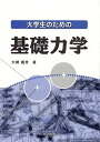 大学生のための基礎力学 大槻 義彦