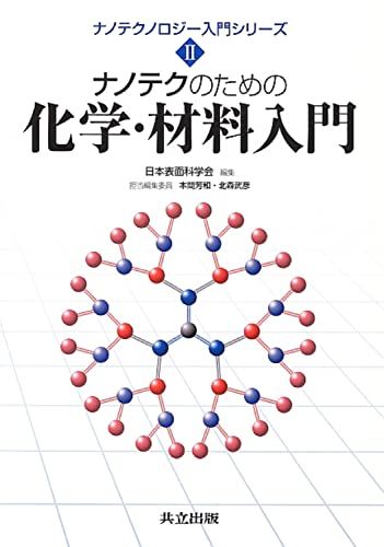 ナノテクのための化学・材料入門 (ナノテクノロジー入門シリーズ II) [単行本] 本間 芳和、 北森 武彦、 栗原 和枝、 春田 正毅、 川合 真紀、 金 幸夫、 江 東林、 大塚 英典、 片岡 一則、 山本 茂樹、 飯国 良規、 渡會 仁、 火原 彰