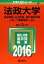 法政大学（経済学部・社会学部・現代福祉学部・スポーツ健康学部?A方式） (2016年版大学入試シリーズ) 教学社編集部