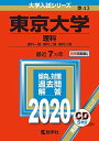 東京大学(理科) (2020年版大学入試シリーズ)