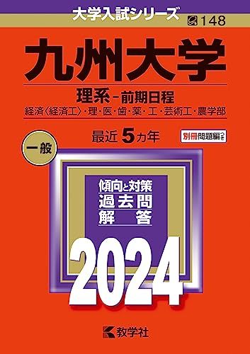 九州大学（理系?前期日程） (2024年版大学入試シリーズ) 教学社編集部