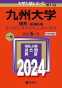 九州大学（理系 前期日程） (2024年版大学入試シリーズ) 教学社編集部