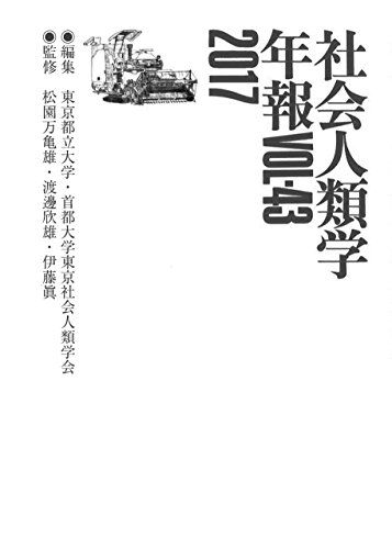 社会人類学年報〈Vol.43(2017)〉 東京都立大学・首都大学東京社会人類学会