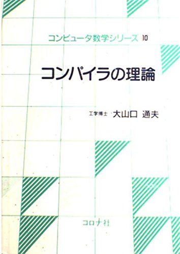 コンパイラの理論 (コンピュータ数学シリーズ) [単行本] 