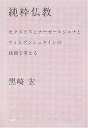 純粋仏教: セクストスとナーガールジュナとウィトゲンシュタインの狭間で考える 黒崎 宏