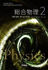 総合物理2 電気と磁気 原子・分子の世界【61啓林館】文部科学省検定済教科書　高等学校理科用【物理312】 [−]