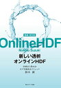 増補 改訂版 新しい透析 オンラインHDF 単行本（ソフトカバー） 鈴木誠