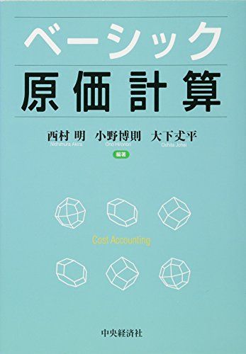 ベーシック原価計算