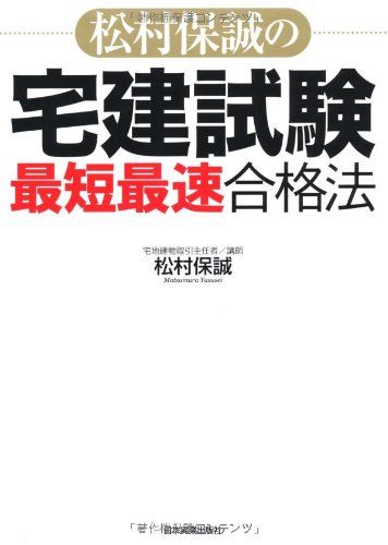 松村保誠の宅建試験「最短最速」合格法