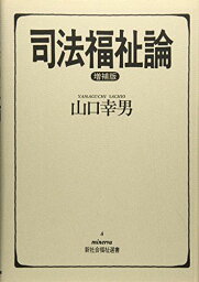 司法福祉論 (minerva新社会福祉選書) [単行本] 山口 幸男