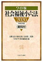 ワイド版 社会福祉小六法2020［令和2年版］資料付 山縣文治 福田公教 石田慎二 ミネルヴァ書房編集部