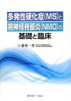 多発性硬化症(MS)と視神経脊髄炎(NMO)の基礎と臨床 一男， 藤原