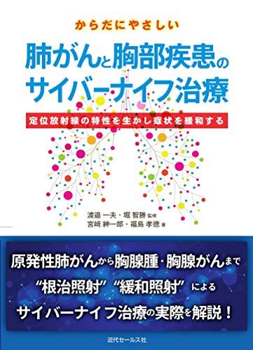 からだにやさしい肺がんと胸部疾患のサイバーナイフ治療  宮?紳一郎 福島孝徳; 渡邉一夫 堀 智勝