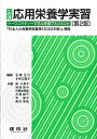 四訂 応用栄養学実習: -ケーススタディーで学ぶ栄養マネジメントー