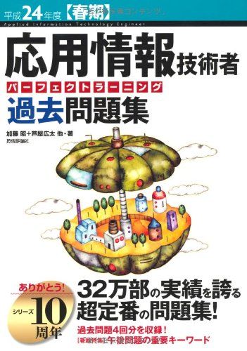 【30日間返品保証】商品説明に誤りがある場合は、無条件で弊社送料負担で商品到着後30日間返品を承ります。ご満足のいく取引となるよう精一杯対応させていただきます。※下記に商品説明およびコンディション詳細、出荷予定・配送方法・お届けまでの期間について記載しています。ご確認の上ご購入ください。【インボイス制度対応済み】当社ではインボイス制度に対応した適格請求書発行事業者番号（通称：T番号・登録番号）を印字した納品書（明細書）を商品に同梱してお送りしております。こちらをご利用いただくことで、税務申告時や確定申告時に消費税額控除を受けることが可能になります。また、適格請求書発行事業者番号の入った領収書・請求書をご注文履歴からダウンロードして頂くこともできます（宛名はご希望のものを入力して頂けます）。■商品名■平成24年度【春期】 応用情報技術者 パーフェクトラーニング過去問題集 (情報処理技術者試験)■出版社■技術評論社■著者■加藤 昭■発行年■2011/12/16■ISBN10■4774149640■ISBN13■9784774149646■コンディションランク■可コンディションランク説明ほぼ新品：未使用に近い状態の商品非常に良い：傷や汚れが少なくきれいな状態の商品良い：多少の傷や汚れがあるが、概ね良好な状態の商品(中古品として並の状態の商品)可：傷や汚れが目立つものの、使用には問題ない状態の商品■コンディション詳細■書き込みありません。弊社の良水準の商品より使用感や傷み、汚れがあるため可のコンディションとしております。可の商品の中ではコンディションが比較的良く、使用にあたって問題のない商品です。水濡れ防止梱包の上、迅速丁寧に発送させていただきます。【発送予定日について】こちらの商品は午前9時までのご注文は当日に発送致します。午前9時以降のご注文は翌日に発送致します。※日曜日・年末年始（12/31〜1/3）は除きます（日曜日・年末年始は発送休業日です。祝日は発送しています）。(例)・月曜0時〜9時までのご注文：月曜日に発送・月曜9時〜24時までのご注文：火曜日に発送・土曜0時〜9時までのご注文：土曜日に発送・土曜9時〜24時のご注文：月曜日に発送・日曜0時〜9時までのご注文：月曜日に発送・日曜9時〜24時のご注文：月曜日に発送【送付方法について】ネコポス、宅配便またはレターパックでの発送となります。関東地方・東北地方・新潟県・北海道・沖縄県・離島以外は、発送翌日に到着します。関東地方・東北地方・新潟県・北海道・沖縄県・離島は、発送後2日での到着となります。商品説明と著しく異なる点があった場合や異なる商品が届いた場合は、到着後30日間は無条件で着払いでご返品後に返金させていただきます。メールまたはご注文履歴からご連絡ください。