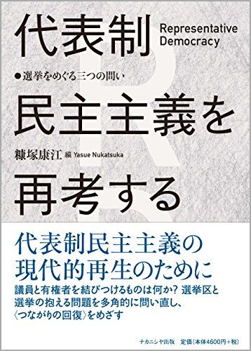 代表制民主主義を再考する: 選挙をめぐる三つの問い