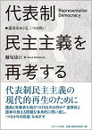 代表制民主主義を再考する: 選挙をめぐる三つの問い