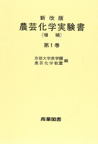 農芸化学実験書 1 [単行本] 京都大学農学部農芸化学教室