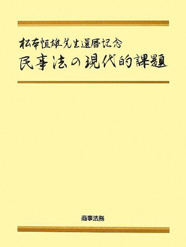 松本恒雄先生還暦記念 民事法の現代的課題 [単行本] 小野 秀誠、 滝沢 昌彦、 小粥 太郎; 角田 美穂子