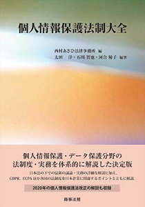 個人情報保護法制大全 [単行本] 太田 洋、 石川 智也、 河合 優子; 西村あさひ法律事務所