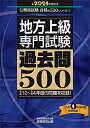 地方上級 専門試験 過去問500 2024年度版 (公務員試験 合格の500シリーズ) 資格試験研究会