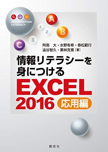 情報リテラシーを身につけるEXCEL2016応用編