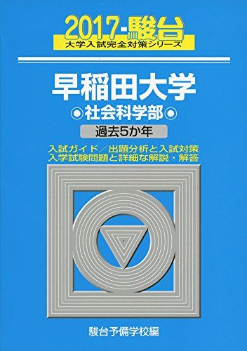 早稲田大学社会科学部 2017―過去5か年 (大学入試完全対策シリーズ 27) 駿台予備学校