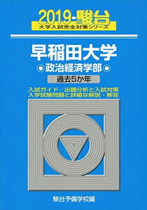 早稲田大学政治経済学部 2019―過去5か年 (大学入試完全対策シリーズ 21)