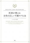 HEALTH CARE DICTIONARY 医師が教える女性の正しい不調ケア大全 [単行本] ヘルスケア大学、 工藤 孝文、 平沼 尚和、 川本 徹、 日比野 佐和子、 永田 充、 大沢 晃宏、 藤岡 正志、 的野 博、 寺師 恵子、 内田 千