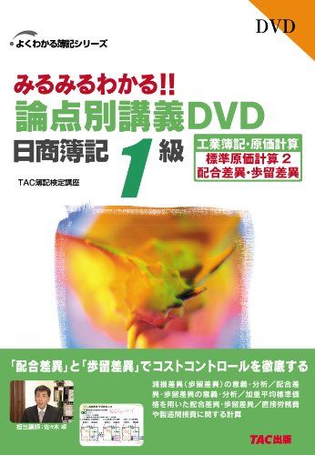 みるみるわかる!!論点別講義DVD日商簿記1級工業簿記・原価 標準原価計算 2(よくわかる簿記シリーズ) [..