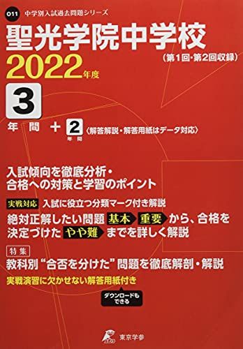 聖光学院中学校 2022年度 【過去問3+2年分】 (中学別 入試問題シリーズO11) [単行本] 東京学参