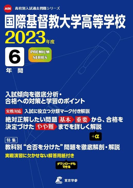 国際基督教大学高等学校 2023年度 【過去問6年分】 (高校別 入試問題シリーズA06)