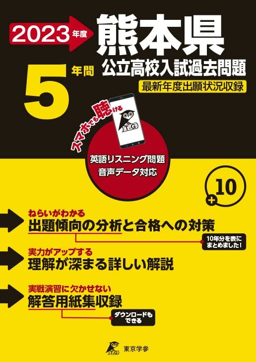 熊本県公立高校 2023年度 英語音声ダウンロード付き【過去問5年分】 (都道府県別入試問題シリーズZ43) ..