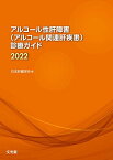 アルコール性肝障害(アルコール関連肝疾患)診療ガイド2022