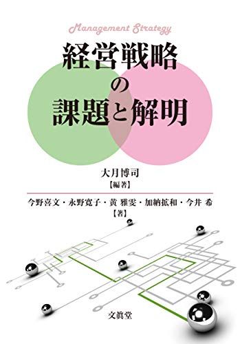 経営戦略の課題と解明 [単行本] 博司，大月、 喜文，今野、