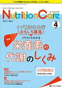 ニュートリションケア 2018年4月号(第11巻4号)特集：ナゾ解き生化学おもしろ講座 イラストでわかる栄養素の代謝のしくみ