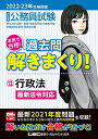 【30日間返品保証】商品説明に誤りがある場合は、無条件で弊社送料負担で商品到着後30日間返品を承ります。ご満足のいく取引となるよう精一杯対応させていただきます。※下記に商品説明およびコンディション詳細、出荷予定・配送方法・お届けまでの期間について記載しています。ご確認の上ご購入ください。【インボイス制度対応済み】当社ではインボイス制度に対応した適格請求書発行事業者番号（通称：T番号・登録番号）を印字した納品書（明細書）を商品に同梱してお送りしております。こちらをご利用いただくことで、税務申告時や確定申告時に消費税額控除を受けることが可能になります。また、適格請求書発行事業者番号の入った領収書・請求書をご注文履歴からダウンロードして頂くこともできます（宛名はご希望のものを入力して頂けます）。■商品名■2022-2023年合格目標 公務員試験 本気で合格! 過去問解きまくり! 【12】行政法 (最新 ! 21年度問題収録・最新法例に対応)■出版社■東京リーガルマインド■著者■東京リーガルマインド LEC総合研究所 公務員試験部■発行年■2021/11/12■ISBN10■4844907344■ISBN13■9784844907343■コンディションランク■非常に良いコンディションランク説明ほぼ新品：未使用に近い状態の商品非常に良い：傷や汚れが少なくきれいな状態の商品良い：多少の傷や汚れがあるが、概ね良好な状態の商品(中古品として並の状態の商品)可：傷や汚れが目立つものの、使用には問題ない状態の商品■コンディション詳細■書き込みありません。古本ではございますが、使用感少なくきれいな状態の書籍です。弊社基準で良よりコンデションが良いと判断された商品となります。【発送予定日について】こちらの商品は午前9時までのご注文は当日に発送致します。午前9時以降のご注文は翌日に発送致します。※日曜日・年末年始（12/31〜1/3）は除きます（日曜日・年末年始は発送休業日です。祝日は発送しています）。(例)・月曜0時〜9時までのご注文：月曜日に発送・月曜9時〜24時までのご注文：火曜日に発送・土曜0時〜9時までのご注文：土曜日に発送・土曜9時〜24時のご注文：月曜日に発送・日曜0時〜9時までのご注文：月曜日に発送・日曜9時〜24時のご注文：月曜日に発送【送付方法について】ネコポス、宅配便またはレターパックでの発送となります。関東地方・東北地方・新潟県・北海道・沖縄県・離島以外は、発送翌日に到着します。関東地方・東北地方・新潟県・北海道・沖縄県・離島は、発送後2日での到着となります。商品説明と著しく異なる点があった場合や異なる商品が届いた場合は、到着後30日間は無条件で着払いでご返品後に返金させていただきます。メールまたはご注文履歴からご連絡ください。