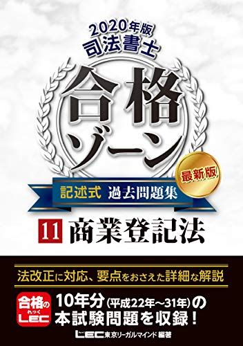 2020年版 司法書士 合格ゾーン 記述式過去問題集 11 