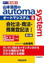 【30日間返品保証】商品説明に誤りがある場合は、無条件で弊社送料負担で商品到着後30日間返品を承ります。ご満足のいく取引となるよう精一杯対応させていただきます。※下記に商品説明およびコンディション詳細、出荷予定・配送方法・お届けまでの期間について記載しています。ご確認の上ご購入ください。【インボイス制度対応済み】当社ではインボイス制度に対応した適格請求書発行事業者番号（通称：T番号・登録番号）を印字した納品書（明細書）を商品に同梱してお送りしております。こちらをご利用いただくことで、税務申告時や確定申告時に消費税額控除を受けることが可能になります。また、適格請求書発行事業者番号の入った領収書・請求書をご注文履歴からダウンロードして頂くこともできます（宛名はご希望のものを入力して頂けます）。■商品名■司法書士 山本浩司のautoma system (6) 会社法・商法・商業登記法(1) 第9版 (W(WASEDA)セミナー 司法書士)■出版社■早稲田経営出版■著者■山本 浩司■発行年■2022/02/20■ISBN10■484714869X■ISBN13■9784847148699■コンディションランク■可コンディションランク説明ほぼ新品：未使用に近い状態の商品非常に良い：傷や汚れが少なくきれいな状態の商品良い：多少の傷や汚れがあるが、概ね良好な状態の商品(中古品として並の状態の商品)可：傷や汚れが目立つものの、使用には問題ない状態の商品■コンディション詳細■わずかに書き込みあります（10ページ以下）。その他概ね良好。わずかに書き込みがある以外は良のコンディション相当の商品です。水濡れ防止梱包の上、迅速丁寧に発送させていただきます。【発送予定日について】こちらの商品は午前9時までのご注文は当日に発送致します。午前9時以降のご注文は翌日に発送致します。※日曜日・年末年始（12/31〜1/3）は除きます（日曜日・年末年始は発送休業日です。祝日は発送しています）。(例)・月曜0時〜9時までのご注文：月曜日に発送・月曜9時〜24時までのご注文：火曜日に発送・土曜0時〜9時までのご注文：土曜日に発送・土曜9時〜24時のご注文：月曜日に発送・日曜0時〜9時までのご注文：月曜日に発送・日曜9時〜24時のご注文：月曜日に発送【送付方法について】ネコポス、宅配便またはレターパックでの発送となります。関東地方・東北地方・新潟県・北海道・沖縄県・離島以外は、発送翌日に到着します。関東地方・東北地方・新潟県・北海道・沖縄県・離島は、発送後2日での到着となります。商品説明と著しく異なる点があった場合や異なる商品が届いた場合は、到着後30日間は無条件で着払いでご返品後に返金させていただきます。メールまたはご注文履歴からご連絡ください。