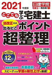 どこでも学ぶ宅建士 法改正対応 出るとこポイント超整理 2021年度版 (日建学院「宅建士一発合格!」シリーズ)