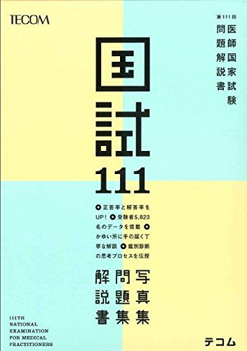 第111回医師国家試験問題解説書 (テコム) [大型本] 医師国家試験問題解説書編集委員会