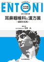 耳鼻咽喉科と漢方薬-最新の知見-(MB ENTONI(エントーニ)No.229(2019年3月号)) 齋藤 晶