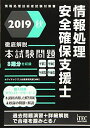 【30日間返品保証】商品説明に誤りがある場合は、無条件で弊社送料負担で商品到着後30日間返品を承ります。ご満足のいく取引となるよう精一杯対応させていただきます。※下記に商品説明およびコンディション詳細、出荷予定・配送方法・お届けまでの期間について記載しています。ご確認の上ご購入ください。【インボイス制度対応済み】当社ではインボイス制度に対応した適格請求書発行事業者番号（通称：T番号・登録番号）を印字した納品書（明細書）を商品に同梱してお送りしております。こちらをご利用いただくことで、税務申告時や確定申告時に消費税額控除を受けることが可能になります。また、適格請求書発行事業者番号の入った領収書・請求書をご注文履歴からダウンロードして頂くこともできます（宛名はご希望のものを入力して頂けます）。■商品名■2019秋 徹底解説情報処理安全確保支援士本試験問題 (本試験問題シリーズ)■出版社■アイテック■著者■アイテックIT人材教育研究部■発行年■2019/07/25■ISBN10■4865751653■ISBN13■9784865751659■コンディションランク■非常に良いコンディションランク説明ほぼ新品：未使用に近い状態の商品非常に良い：傷や汚れが少なくきれいな状態の商品良い：多少の傷や汚れがあるが、概ね良好な状態の商品(中古品として並の状態の商品)可：傷や汚れが目立つものの、使用には問題ない状態の商品■コンディション詳細■書き込みありません。古本ではございますが、使用感少なくきれいな状態の書籍です。弊社基準で良よりコンデションが良いと判断された商品となります。水濡れ防止梱包の上、迅速丁寧に発送させていただきます。【発送予定日について】こちらの商品は午前9時までのご注文は当日に発送致します。午前9時以降のご注文は翌日に発送致します。※日曜日・年末年始（12/31〜1/3）は除きます（日曜日・年末年始は発送休業日です。祝日は発送しています）。(例)・月曜0時〜9時までのご注文：月曜日に発送・月曜9時〜24時までのご注文：火曜日に発送・土曜0時〜9時までのご注文：土曜日に発送・土曜9時〜24時のご注文：月曜日に発送・日曜0時〜9時までのご注文：月曜日に発送・日曜9時〜24時のご注文：月曜日に発送【送付方法について】ネコポス、宅配便またはレターパックでの発送となります。関東地方・東北地方・新潟県・北海道・沖縄県・離島以外は、発送翌日に到着します。関東地方・東北地方・新潟県・北海道・沖縄県・離島は、発送後2日での到着となります。商品説明と著しく異なる点があった場合や異なる商品が届いた場合は、到着後30日間は無条件で着払いでご返品後に返金させていただきます。メールまたはご注文履歴からご連絡ください。