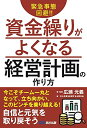 緊急事態回避!! 資金繰りがよくなる経営計画の作り方 [単行本（ソフトカバー）] 広瀬 元義、 中小企業を応援する士業の会、 三好 光果、 室田 昌克、 岡田 悦子、 土屋 元人、 木村 金藏、 藤垣 寿通、 辻本 聡、 嶋田 庄吾、 小屋敷 順