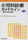 小児科診療ガイドライン〈第4版〉 ─最新の診療指針─ 単行本 五十嵐 隆