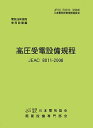 高圧受電設備規程 JEAC8011‐2008(関西電力)―電気技術規定使用設備 需要設備専門部会